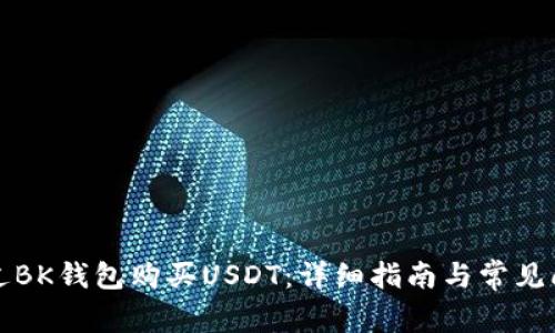 如何通过BK钱包购买USDT：详细指南与常见问题解析