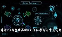 如何通过BK钱包购买USDT：