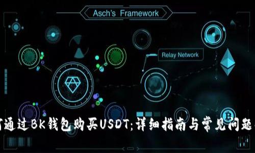 如何通过BK钱包购买USDT：详细指南与常见问题解析
