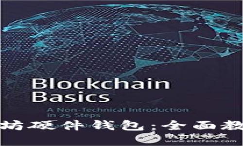 如何制作以太坊硬件钱包：全面教程与实用技巧