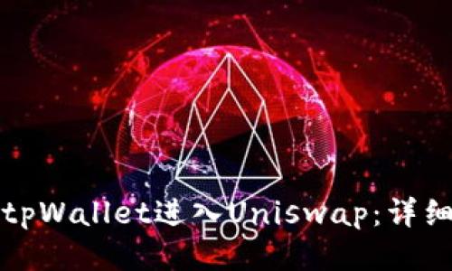 如何使用tpWallet进入Uniswap：详细步骤指南