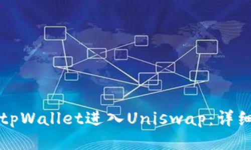 如何使用tpWallet进入Uniswap：详细步骤指南