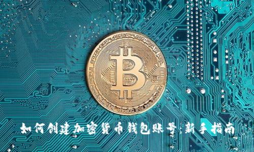如何创建加密货币钱包账号：新手指南