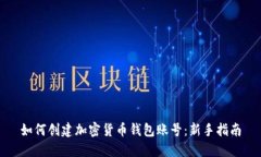 如何创建加密货币钱包账