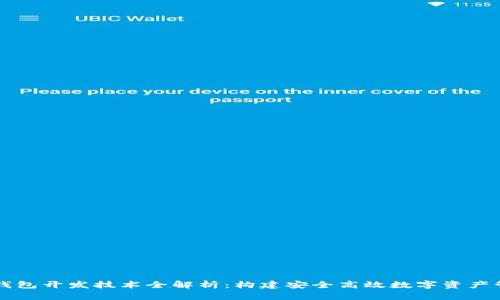 区块链钱包开发技术全解析：构建安全高效数字资产管理工具