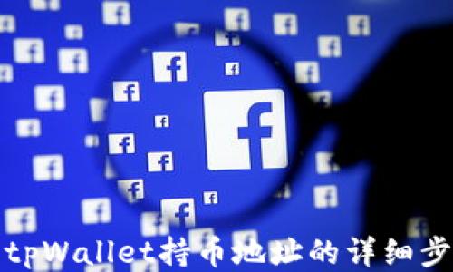 
如何查看tpWallet持币地址的详细步骤与技巧