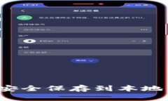 如何将狗狗币安全保存到