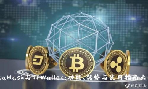 MetaMask与TPWallet：功能、优势与使用指南大解析