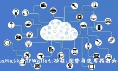 MetaMask与TPWallet：功能、优