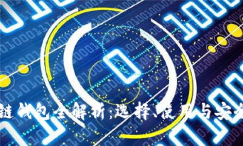 区块链钱包全解析：选择、使用与安全守护