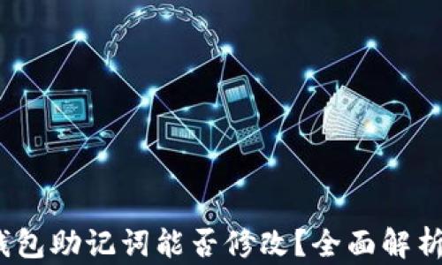 
NEAR钱包助记词能否修改？全面解析与指导