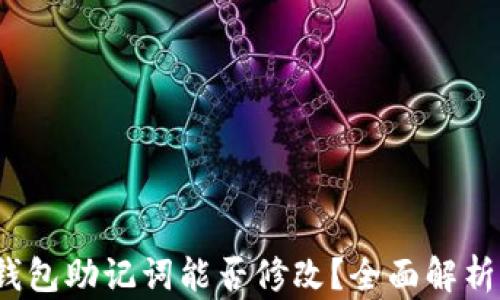 
NEAR钱包助记词能否修改？全面解析与指导