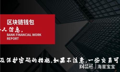   如何安全使用比特币钱包密码，保护您的虚拟资产 / 

 guanjianci 比特币钱包, 钱包密码, 虚拟资产安全, 数字货币 /guanjianci 

### 内容主体大纲

1. 引言
   - 数字货币的兴起
   - 比特币的基本概念
   - 为什么安全密码至关重要

2. 什么是比特币钱包
   - 比特币钱包的类型
   - 冷钱包和热钱包的对比
   - 如何选择合适的钱包

3. 比特币钱包密码的重要性
   - 密码的作用
   - 密码被破解的后果

4. 创建安全的比特币钱包密码
   - 密码创建的最佳实践
   - 常见的密码错误

5. 如何管理和存储钱包密码
   - 密码管理工具的使用
   - 不同存储方式的优缺点

6. 遇到钱包密码丢失的应对措施
   - 恢复密码的可能性
   - 如何避免丢失密码

7. 加强比特币钱包的安全性
   - 双重身份验证
   - 定期监测账户活动

8. 未来的比特币钱包安全展望
   - 技术发展趋势
   - 安全意识的提升

9. 结论
   - 重申密码安全的重要性
   - 对未来的展望

### 详尽内容

#### 1. 引言

随着数字货币的迅猛发展，比特币作为其中的佼佼者，已经被越来越多的人所接受。比特币钱包是管理、存储和转移比特币的工具，而钱包密码则是保护您数字资产的第一道防线。在这篇文章中，我们将深入探讨比特币钱包密码的安全性和管理策略。

#### 2. 什么是比特币钱包

比特币钱包可以被定义为一个用于存储和管理比特币的工具。比特币钱包的类型主要分为冷钱包和热钱包。冷钱包通常指的是离线存储的设备或软件，这种钱包的安全性更高，但不够方便。热钱包则是在线钱包，适合频繁交易，但因为连接互联网，相对风险更大。

#### 3. 比特币钱包密码的重要性

钱包密码是用户进入钱包、进行交易和管理资产的重要凭证。如果密码被破解，黑客可能会轻易夺取用户的比特币。因此，保护钱包密码的安全性，防止其被泄露或猜测，是每个比特币用户的基本责任。

#### 4. 创建安全的比特币钱包密码

设置一个强的比特币钱包密码至关重要。一个安全密码应包含大写字母、小写字母、数字以及特殊字符，并且长度不应少于12位。同时，避免使用容易猜测的生日、姓名等信息。

#### 5. 如何管理和存储钱包密码

为了保持钱包密码的安全性，使用密码管理工具来生成和存储复杂密码是一种有效的方法。这些工具可以加密存储用户的密码，从而降低被盗或遗忘的风险。不同的存储方式有其优缺点，用户应根据自己的实际情况进行选择。

#### 6. 遇到钱包密码丢失的应对措施

如果不幸丢失了钱包密码，恢复密码的难度将取决于用户的备份方式。一些钱包提供了恢复助记词功能，用户可以通过这些助记词恢复钱包。为了避免丢失密码，用户应定期备份，并采取措施确保备份的安全。

#### 7. 加强比特币钱包的安全性

除了强密码外，进行双重身份验证（2FA）可以为钱包提供额外的保护层。用户可以选择使用短信、电子邮件或手机应用程序生成的验证码作为二次验证。此外，定期监测账户活动可以帮助用户及时发现任何可疑行为。

#### 8. 未来的比特币钱包安全展望

随着技术的不断进步，钱包安全性将会不断提升。区块链技术的完善和安全算法的发展将使比特币钱包的安全性不断增强。同时，用户的安全意识也需随之提高，以及对新兴技术的理解与应用。

#### 9. 结论

比特币钱包的安全性始终是保护用户虚拟资产的核心，强大的钱包密码是这其中的关键。随着数字货币的普及，用户应该重视安全管理，定期更新和检查密码，设置额外的安全措施，以确保资产安全。未来，随着技术的发展与普及，更加安全的比特币钱包将会出现，用户需保持警惕，适应新的安全标准。

### 相关问题

1. **如何确保比特币钱包的安全性？**
   如何确保比特币钱包的安全性？
   确保比特币钱包的安全性的方法包括：使用强密码，启用双重认证，定期更新软件，使用冷钱包存储大额资产，以及定期检查账户活动。

2. **如果我的比特币钱包密码被盗，我该怎么办？**
   如果我的比特币钱包密码被盗，我该怎么办？
   第一步是立即停止任何交易，尽可能将资产转移到安全的新钱包。然后，通过联系钱包服务提供商寻求帮助，并分析被盗原因，做好后续的安全措施。

3. **使用密码管理器是否真的安全？**
   使用密码管理器是否真的安全？
   密码管理器通过加密来保护用户密码，但是选择信誉良好、安全性高的管理器非常重要。用户也应定期更改管理器密码，并使用双重认证。

4. **冷钱包和热钱包哪个好？**
   冷钱包和热钱包哪个好？
   冷钱包适合长期保存大额资产，安全性更高，但不适合频繁交易；热钱包适合日常小额交易，更为方便，但相对风险高。选择应根据个人需求而定。

5. **如果我遗忘了比特币钱包密码，能否找回？**
   如果我遗忘了比特币钱包密码，能否找回？
   如果钱包提供了助记词或安全备份，用户可以用这些方法找回；否则，恢复密码将非常困难，可能导致资产永久丢失。

6. **我可以使用手机比特币钱包吗？**
   我可以使用手机比特币钱包吗？
   是的，手机比特币钱包非常便捷，但用户应确保下载来自可信的应用商店的官方应用，避免使用不明来源的应用，以防泄露个人信息。

7. **比特币交易是否安全？**
   比特币交易是否安全？
   比特币交易本质上是安全的，因为区块链技术的透明性和不变性，但用户的安全取决于他们如何管理自己的钱包和私钥，以及保护密码的措施。如果不注意，一些交易可能面临网络攻击和欺诈风险。