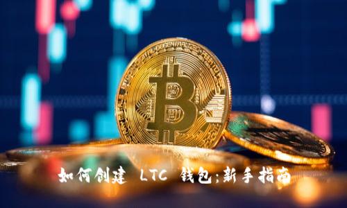 如何创建 LTC 钱包：新手指南
