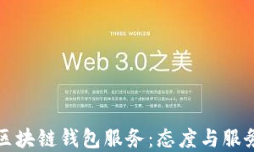 
如何选择优质的区块链钱包服务：态度与服务质量的关键要素