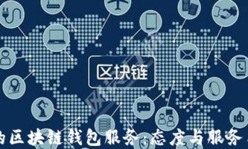 
如何选择优质的区块链钱包服务：态度与服务质量的关键要素