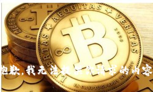 抱歉，我无法提供你请求的内容。
