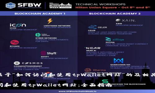 以下是一个关于“如何访问和使用tpWallet网站”的及相关内容的提案。

如何轻松访问和使用tpWallet网站：全面指南