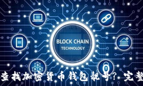   
如何查找加密货币钱包靓号? 完整指南