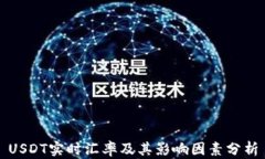 USDT实时汇率及其影响因素