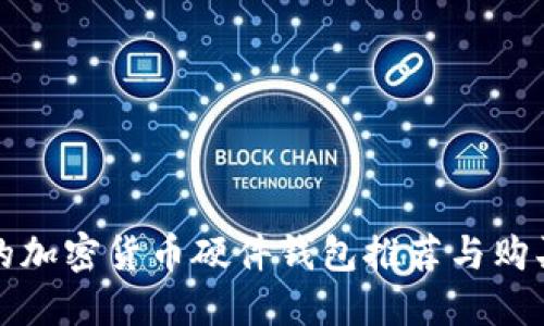 最好的加密货币硬件钱包推荐与购买指南