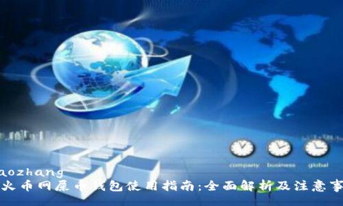 xiaozhang  
  火币网屎币钱包使用指南：全面解析及注意事项