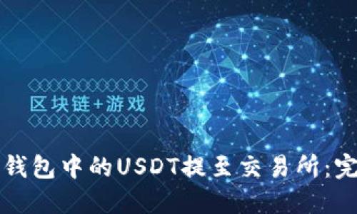 如何将钱包中的USDT提至交易所：完整指南