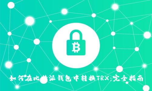 如何在比特派钱包中转换TRX：完全指南