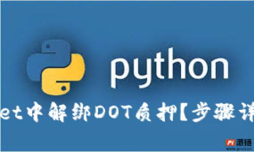 如何在tpWallet中解绑DOT质押?步骤详解与注意事项