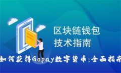 如何获得Gopay数字货币：全
