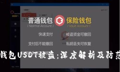 波场钱包USDT被盗：深度解析及防范对策
