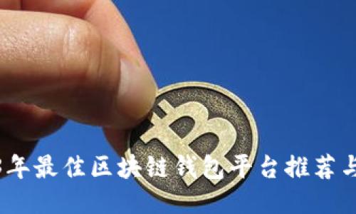 2023年最佳区块链钱包平台推荐与评测