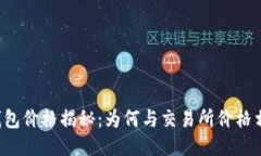 区块链钱包价格揭秘：为
