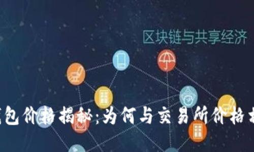 区块链钱包价格揭秘：为何与交易所价格相差甚远？