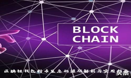 区块链钱包持币生息的源码解析与实用指南