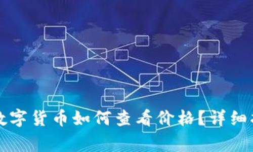 tpWallet里的数字货币如何查看价格？详细指南与常见问题