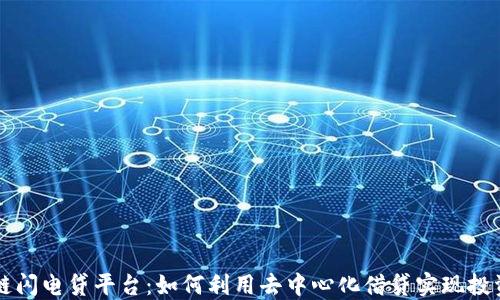 
区块链闪电贷平台：如何利用去中心化借贷实现投资收益