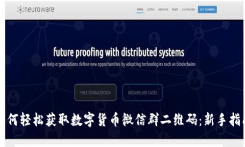 如何轻松获取数字货币微信群二维码：新手指南