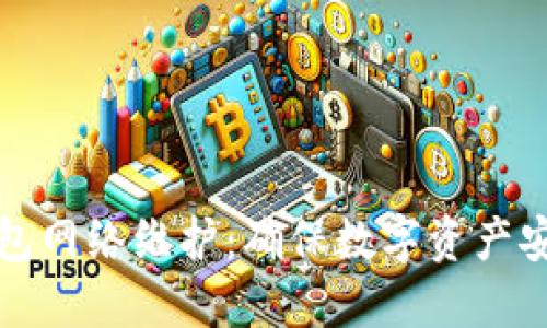 区块链钱包网络维护：确保数字资产安全与稳定
