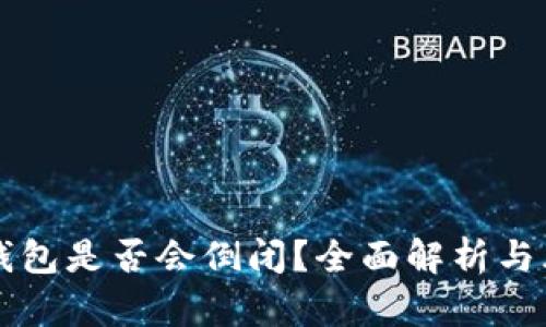 虚拟币钱包是否会倒闭？全面解析与风险防范