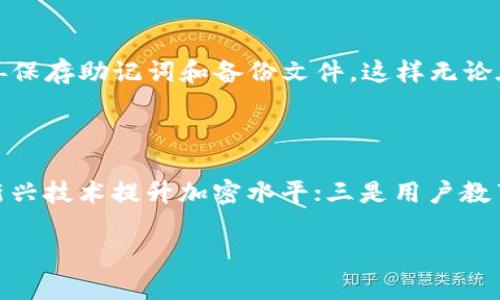   交易泰达币的虚拟钱包安全吗？全面解析泰达币安全性 / 

 guanjianci 泰达币,虚拟钱包,加密货币安全,区块链技术 /guanjianci 

### 内容主体大纲

1. 引言
   - 泰达币简介
   - 虚拟钱包的基本概念

2. 泰达币的安全性
   - 泰达币的区块链技术背景
   - 泰达币的发行和监管

3. 虚拟钱包的类型
   - 热钱包 vs. 冷钱包
   - 各种虚拟钱包的优缺点

4. 如何选择安全的虚拟钱包
   - 钱包功能特点
   - 钱包服务商的信誉

5. 交易泰达币的风险分析
   - 常见的安全隐患
   - 用户的安全责任

6. 如何提高泰达币虚拟钱包的安全性
   - 常用的安全防护措施
   - 备份与恢复的重要性

7. 泰达币虚拟钱包的未来趋势
   - 新兴技术对安全性的影响
   - 市场发展对虚拟钱包的带动

8. 结论
   - 泰达币虚拟钱包的安全整体评估

---

## 引言

随着区块链技术的发展，越来越多的人开始关注加密货币，其中泰达币（Tether）因其与法币的1:1挂钩而获得了广泛的使用。然而，关于交易泰达币的虚拟钱包安全性的问题也随之而来，尤其是在安全隐患频发、黑客攻击不断的当下。本文将全面解析交易泰达币的虚拟钱包是否安全，并为用户提供实用的安全指南。

## 泰达币的安全性

### 泰达币的区块链技术背景

泰达币是基于区块链技术的一种稳定币，旨在为用户提供一种稳定的数字资产。其运行的底层技术保障了交易的透明性和可追溯性，极大地提高了安全性。在了解泰达币的安全性前，我们必须认识到区块链技术的不可篡改性和去中心化特征，这为用户提供了一种可信赖的交易和存储环境。

### 泰达币的发行和监管

泰达币由Tether公司发行，并受到一定程度的监管。根据公司的声称，每一枚泰达币都由一美元的资产支持，并在每次发行或赎回时进行相应的审计。虽然这在理论上增强了安全性与可信度，但仍然存在一些争议和疑问，这也使得投资者必须进行更深层次的思考。

## 虚拟钱包的类型

### 热钱包 vs. 冷钱包

虚拟钱包大致可以分为热钱包与冷钱包。热钱包指与网络相连的在线服务，通常便于用户随时交易，但安全性相对较低。而冷钱包则指不常连接网络的存储方式，如硬件钱包或纸钱包，安全性较高，但使用上略显不便。用户的选择取决于其使用需求和对安全的重视程度。

### 各种虚拟钱包的优缺点

不同类型的虚拟钱包各有优缺点。热钱包的便利性让用户可以快速交易，但易受到黑客攻击；而冷钱包虽然更安全，但在进行交易时需要额外的步骤。这两种钱包的特性使用户必须根据自己的需求做出权衡。

## 如何选择安全的虚拟钱包

### 钱包功能特点

选择一个安全的虚拟钱包首先要考虑其功能特点，例如多重签名、双因素认证等安全功能。这些功能能够显著提高虚拟钱包的安全性，避免用户资金的损失。

### 钱包服务商的信誉

此外，用户还需关注钱包服务商的信誉，查看用户评价及历史安全事件记录。信誉高的服务商通常会投入更多的资源来保证用户的资产安全。了解钱包服务商的背景以及历史事件可以帮助用户更好地评估其安全性。

## 交易泰达币的风险分析

### 常见的安全隐患

尽管泰达币作为稳定币在市场中相对安全，但交易过程中的安全隐患如钓鱼网站、恶意软件等，依然对用户构成威胁。用户在进行交易时需时刻保持警惕。

### 用户的安全责任

不仅如此，用户自身在虚拟钱包的使用中也应承担一定的安全责任，包括定期更改密码、启用双因素认证等，都是用户需要主动采取的措施。加强自我保护意识，是降低风险的最佳策略。

## 如何提高泰达币虚拟钱包的安全性

### 常用的安全防护措施

为提高虚拟钱包的安全性，用户可以采取一些常用的安全防护措施，如使用强密码、定期备份钱包文件等。而选择硬件钱包等冷钱包方式，更可以有效防止黑客的攻击。此外，用户还应及时了解钱包服务商的最新安全动态，以便及时做出调整。

### 备份与恢复的重要性

备份与恢复是保障虚拟钱包安全的重要手段，如果用户的手机或电脑因意外情况丢失，备份文件将帮助他们恢复资金避免损失。因此，用户应定期备份钱包并妥善保存恢复助记词等关键信息。

## 泰达币虚拟钱包的未来趋势

### 新兴技术对安全性的影响

随着科技的不断进步，各类新兴技术对虚拟钱包的安全性也带来了新的可能性。例如，通过量子计算、区块链协议的升级等，都可能进一步增强虚拟钱包的安全性。但同时，新技术的引入也可能带来新的风险，用户在享受这些便利时也需保持警惕。

### 市场发展对虚拟钱包的带动

市场对于虚拟钱包的不断需求也推动了安全技术的升级。随着用户群体的增加，各大钱包服务商也会更加重视安全性问题，通过不断的更新和来增强用户的信任度，确保用户的资金安全。

## 结论

综上所述，尽管泰达币的安全性在相对的稳定币中有所保障，但交易泰达币的虚拟钱包安全问题依然不容忽视。用户在选择和使用虚拟钱包时，需充分考虑各类安全隐患，并选择合适的钱包类型与服务商。同时，个人的安全保护意识也至关重要，只有双管齐下，才能最大程度地保障用户的资金安全。

---

### 相关问题分析

#### 问题一：泰达币和其他加密货币相比安全性如何？

泰达币相较于其他如比特币、以太坊等加密货币，因其与美元1:1的挂钩，有一定的稳定性，但其真正的安全性则依赖于其背后的资产保障以及用户选择的虚拟钱包安全性。加密货币本身的波动性是其风险的一部分，而泰达币由于其锚定性质在价格波动上较为温和，但这并不消除交易过程中的安全隐患。因此，用户应综合考虑选择使用虚拟钱包以及个人的安全措施。

#### 问题二：如何判断一款虚拟钱包的安全性？

判断一款虚拟钱包的安全性可以从多个维度入手：首先查看其技术架构及安全功能，其次了解该钱包的用户反馈与历史安全事件，最后关注其是否有相关监管合规的信息。如果一个钱包服务商在行业内具有良好的声誉并且其安全技术经过严谨的评估，那么通常可以被视为较为安全的选择。

#### 问题三：冷钱包和热钱包哪种更安全？

冷钱包相较于热钱包更为安全。冷钱包不常联网，因此不易遭到黑客攻击。在资金存储上，冷钱包被认为是更为可靠的选项，尤其是在长期持有时。而热钱包尽管便捷、能随时交易，但存在连接网络的风险，因此在存储大额资金时应该优先考虑冷钱包。在实际使用中，用户可根据不同资金的使用频率进行灵活的选择。

#### 问题四：泰达币是否易受监管影响？

作为稳定币，泰达币的市场表现往往受到监管政策的影响。监管的不确定性可能导致持有者的焦虑，影响其流动性与市场信心。处于合规性考虑，泰达币可能要面对更严格的审查和要求，从而影响其在市场中的使用。因此，用户在投资泰达币时，需要关注政策变化及其可能的影响。

#### 问题五：在使用虚拟钱包时，如何避免钓鱼攻击？

用户可以通过多种方式防范钓鱼攻击：首先，勿轻信来路不明的链接和邮件，并尽量通过官方网站进行相关操作；其次，使用双因素认证可以有效提高账户安全；最后要定期更新密码，并避开使用过于简单的密码。保持警觉，了解并识别网络钓鱼的常见手段对于保护自己的资产至关重要。

#### 问题六：备份虚拟钱包的重要性是什么？

备份虚拟钱包内容对于资产安全至关重要。备份能在设备丢失或硬件损坏时帮助用户找回资金，避免因意外情况而造成的损失。用户应定期检查备份是否完整，并妥善保存助记词和备份文件，这样无论在何种情况下都能快速恢复资产，确保资金安全。

#### 问题七：未来虚拟钱包的安全会有什么新的发展方向？

随着技术的不断进步，虚拟钱包的安全性发展方向将主要集中在以下几个方面：一是运用人工智能和机器学习去监控交易行为，识别可疑活动；二是通过量子计算等新兴技术提升加密水平；三是用户教育和知识普及，以提高普通用户的安全意识和自我保护能力。这些新技术与措施将进一步增强虚拟钱包的安全防护，让用户的资产得到更好的保护。

通过上述的全面解析与问题解答，希望大家能够更加深入地理解泰达币的虚拟钱包安全性，做出明智的投资与使用选择。