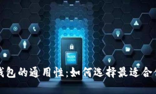 比特币钱包的通用性：如何选择最适合你的钱包