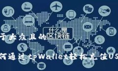 易于大众且的如何通过t