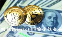 以太坊钱包imToken安全性全