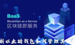 全面解析以太坊钱包如何