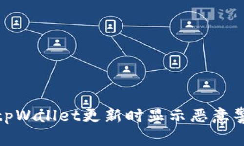 如何解决tpWallet更新时显示恶意警告的困扰