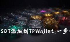 如何将USDT添加到TPWallet：