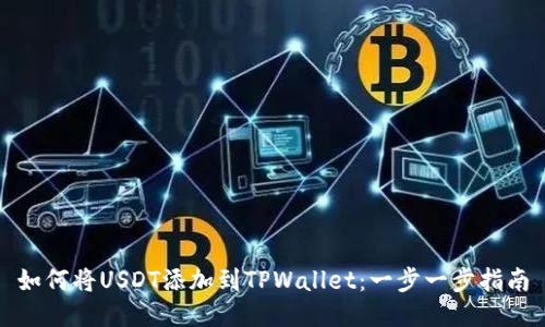 如何将USDT添加到TPWallet：一步一步指南