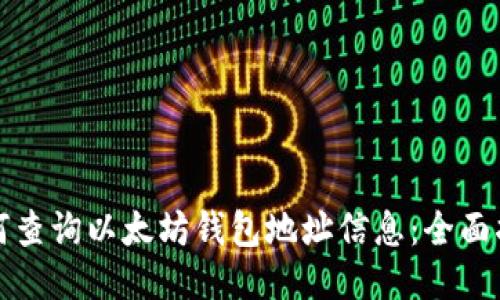 如何查询以太坊钱包地址信息：全面指导