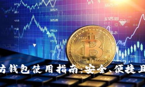 ETH以太坊钱包使用指南：安全、便捷且易于操作